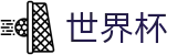 2026美加墨世界杯(SHIJIEBEI2026)官方平台